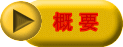 概 要 