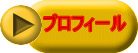 プロフィール 