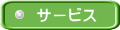 サービス