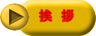 挨　拶