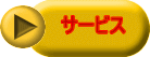 サービス