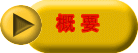 概 要