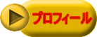プロフィール