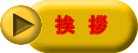 挨　拶