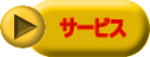 サービス