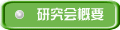 研究会概要