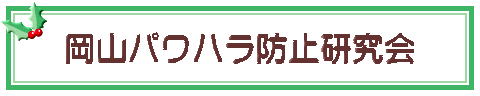 岡山パワハラ防止研究会
