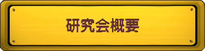 研究会概要