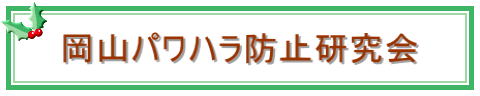岡山パワハラ防止研究会