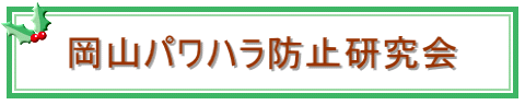 岡山パワハラ防止研究会