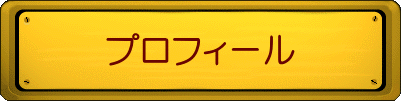 プロフィール